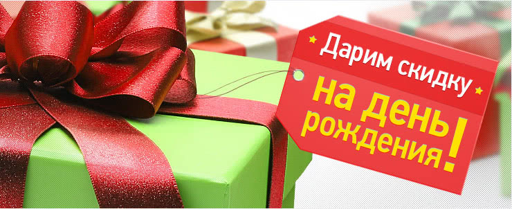 Скидка 10% в Ваш День Рождения!